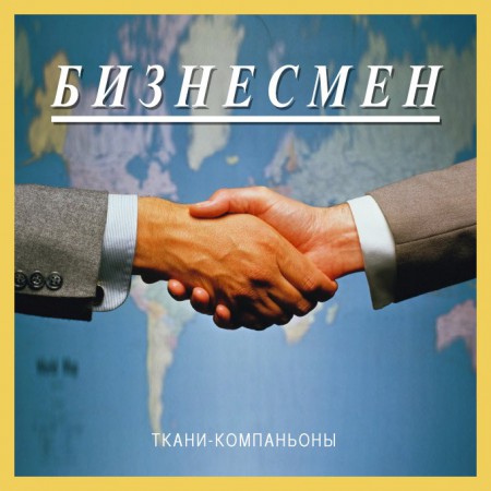 biznesmen-tkani-kompaniony-2013-cover