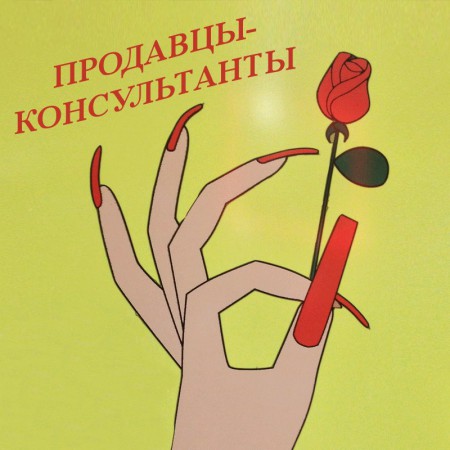 shopassistants-dlinnye-volosy-2013-cover