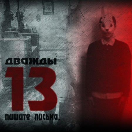 pishite-pisma-dvazhdy-13-2013-cover