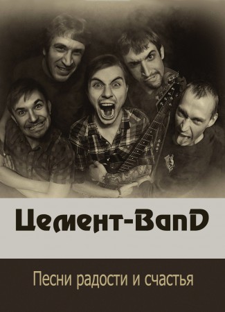 cement-band-odin-iz-nemnogih-2013-cover