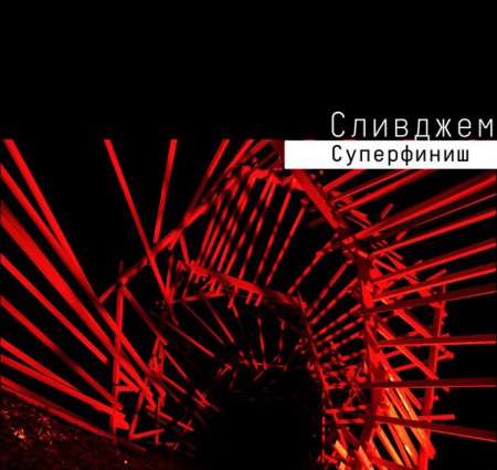 slivjam-superfinish-2014-cover