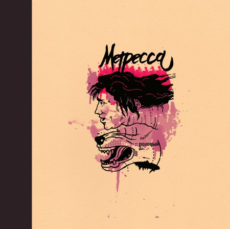metressa-rozovyj-2014-cover