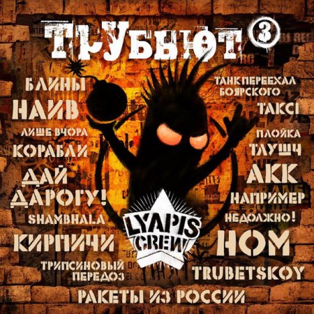 lyapis-crew-trutiut-3-2014-cover