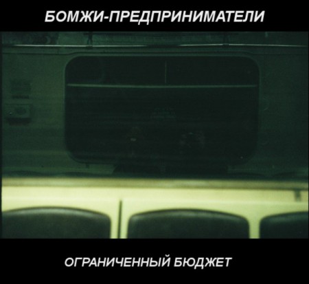 bomzhi-predprinimateli-budget-2015-cover