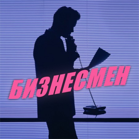 biznesmen-retrograd-2015-cover