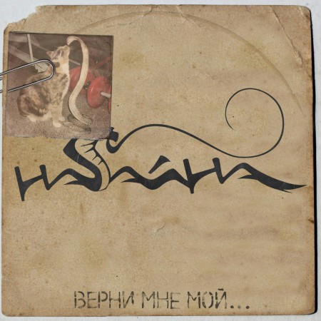 nagajna-verni-mne-moj-2015-cover
