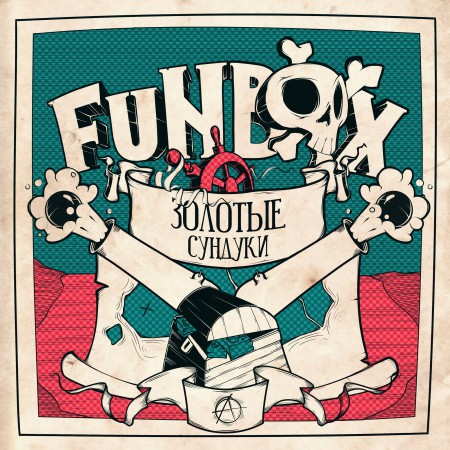funbox-zolotye-sunduki-ep-2015