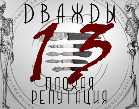 dwajdy13-plohaya-reputatsiya-2015-cover
