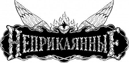 neprikayannye-logo