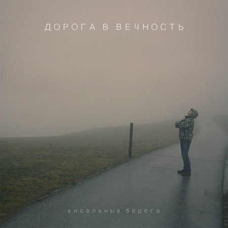 kiselberega-doroga-v-vechnost-single-2015-cover